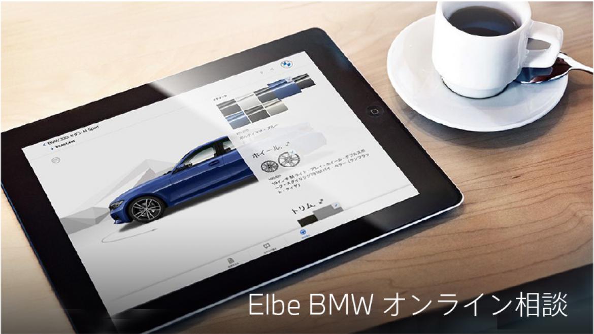 Elbe BMW オンライン相談